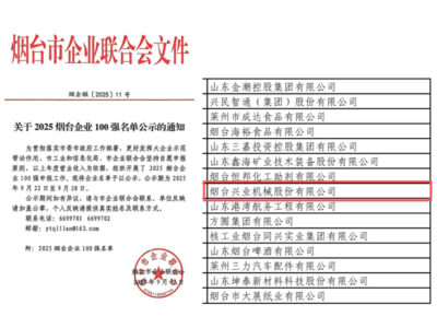 烟台兴业机械强势入选2025年烟台企业100强
